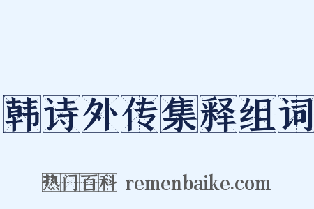 韩诗外传集释组词是什么意思的图片